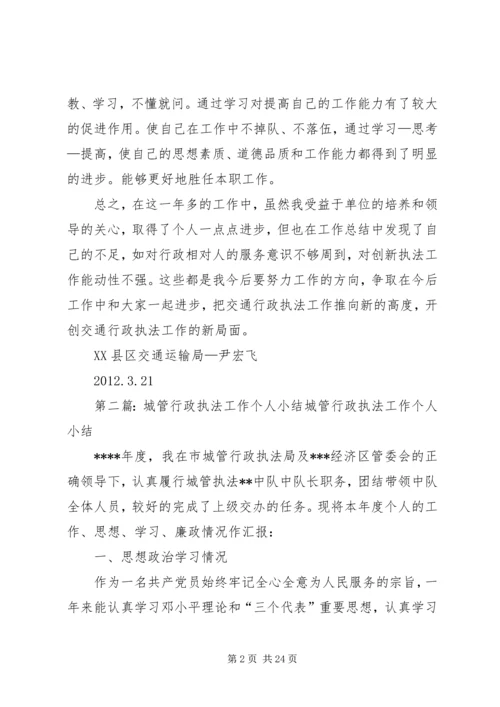 交通行政执法个人工作小结精编.docx