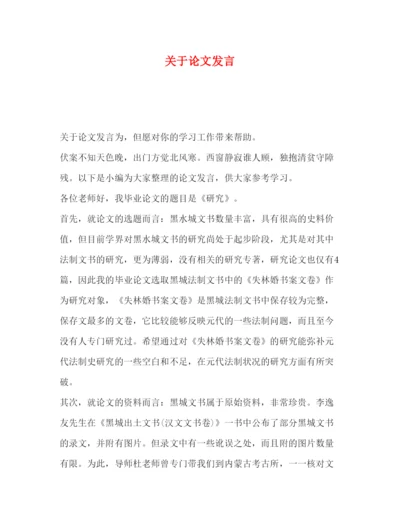 2022关于论文发言.docx