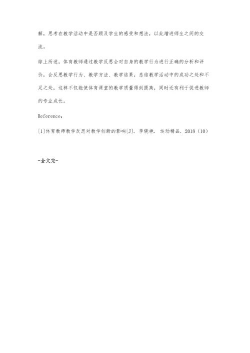 体育教师教学反思能力的培养研究.docx