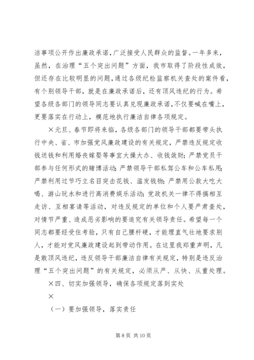 市委书记在“元旦春节”期间加强党风廉政建设工作的讲话 (2).docx