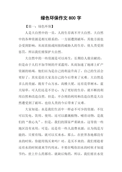 绿色环保作文800字.docx