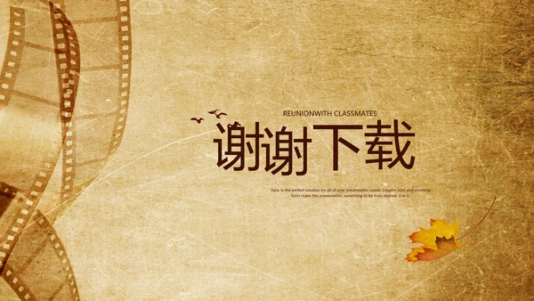 电影怀旧风格20年同学联谊会PPT模板