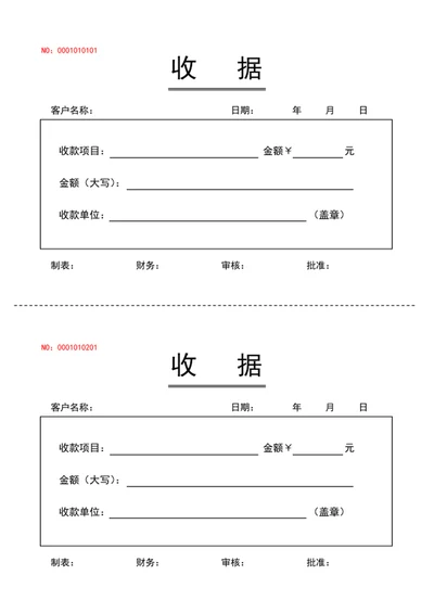 财务收款收据