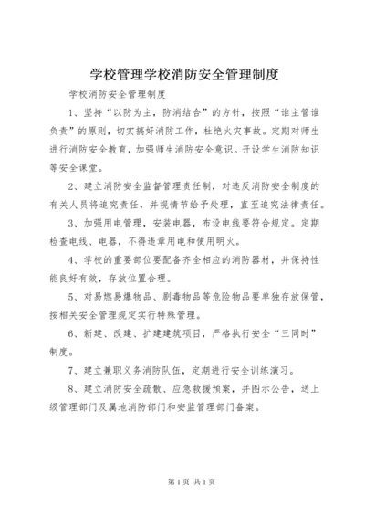 学校管理学校消防安全管理制度.docx