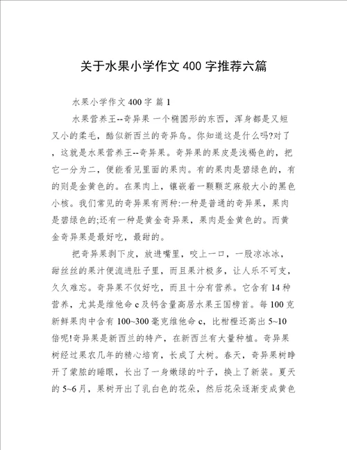 关于水果小学作文400字推荐六篇