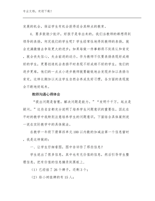 2023教师沟通心得体会例文21篇文档合集.docx