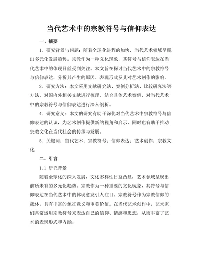当代艺术中的宗教符号与信仰表达