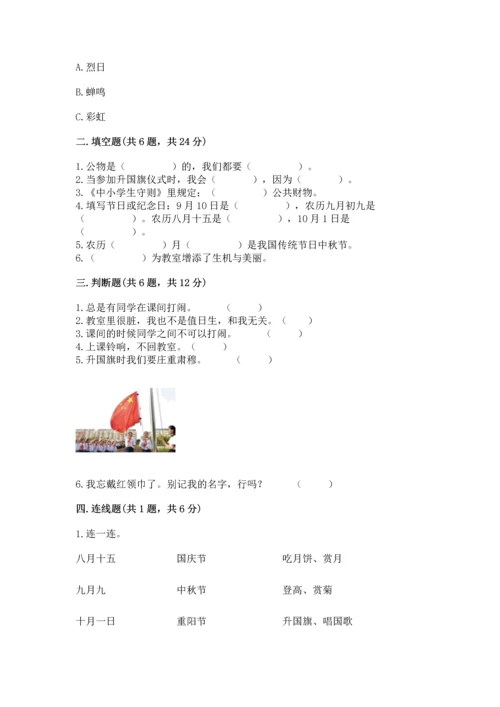 部编版二年级上册道德与法治期中测试卷精品【综合题】.docx