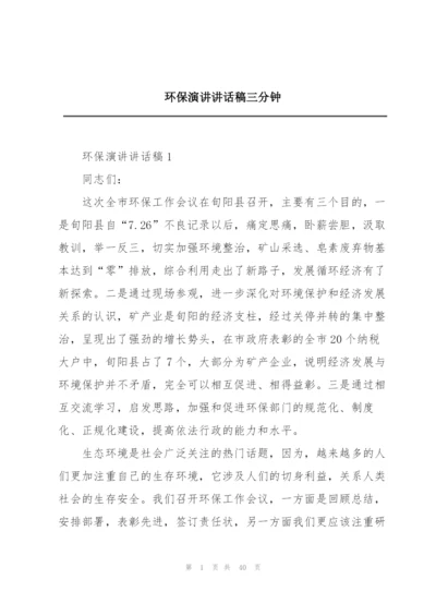 环保演讲讲话稿三分钟.docx