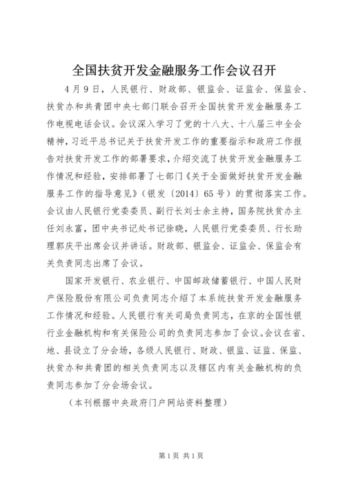 全国扶贫开发金融服务工作会议召开.docx