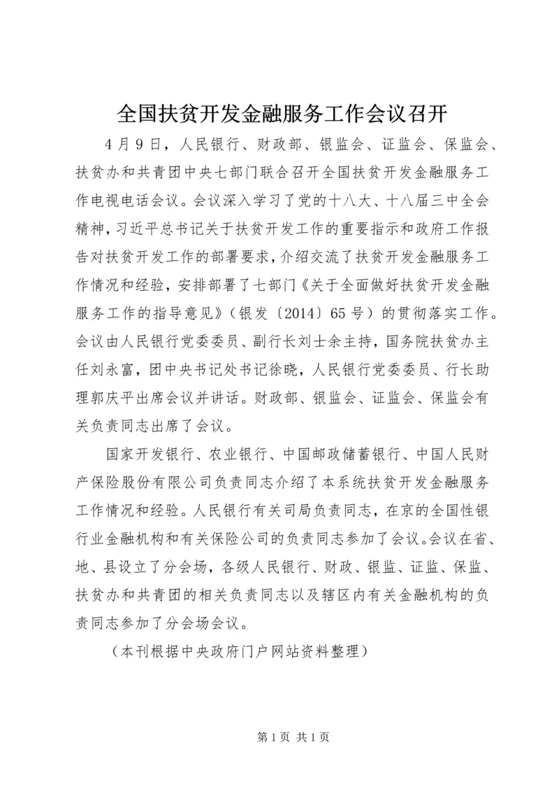 全国扶贫开发金融服务工作会议召开.docx