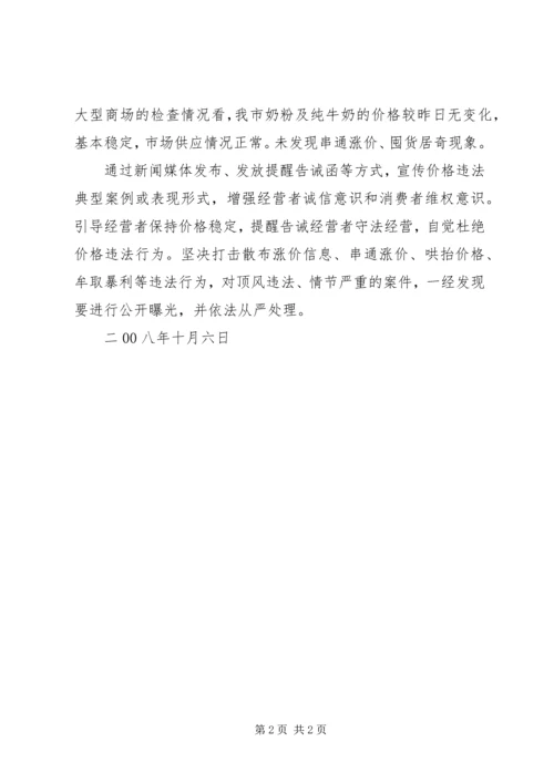 奶制品市场价格监测和监管的工作情况汇报 (3).docx