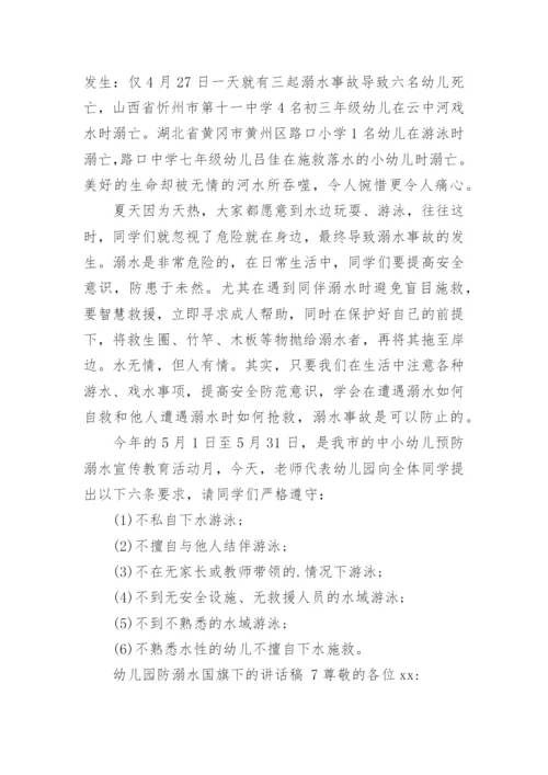 幼儿园防溺水国旗下的讲话稿.docx