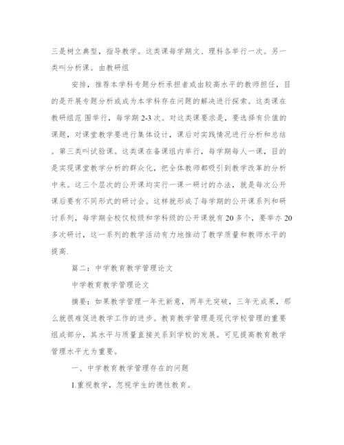 教育教学管理论文.docx