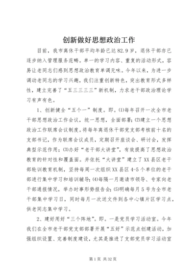 创新做好思想政治工作.docx