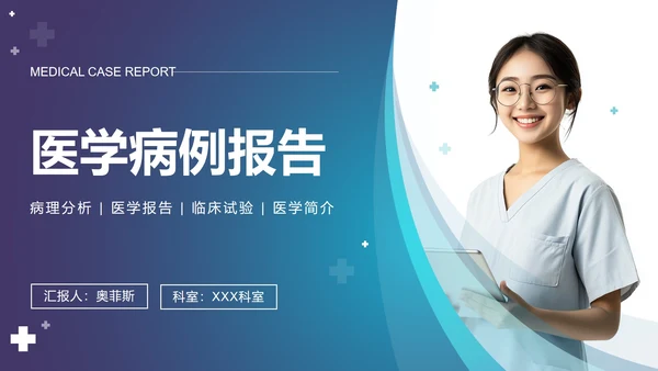 蓝色渐变医学病例报告PPT模板