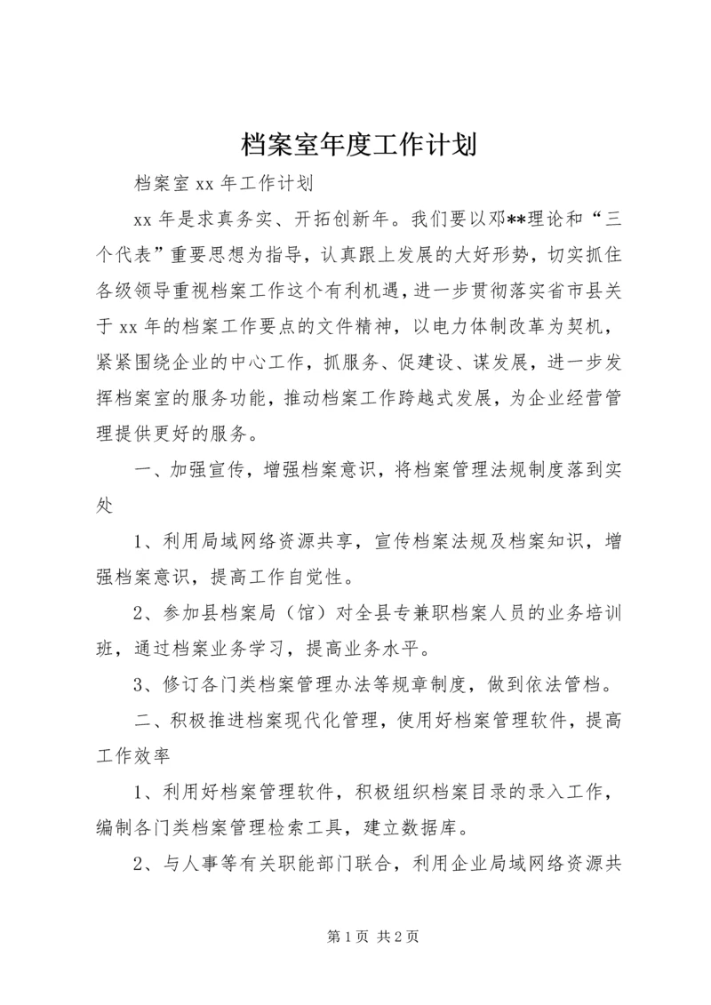 档案室年度工作计划 (3).docx