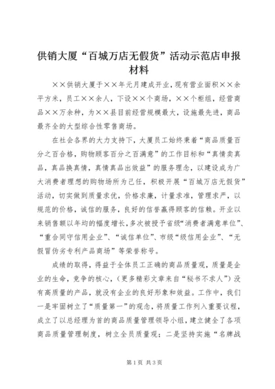 供销大厦“百城万店无假货”活动示范店申报材料 (4).docx