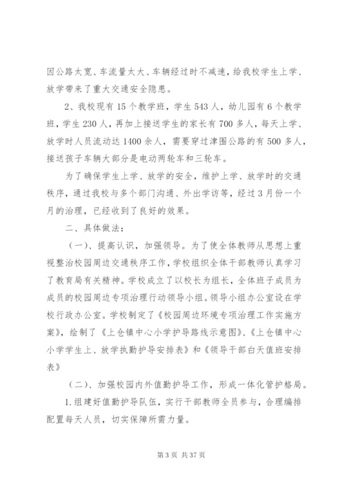 城西中队整治校园周边交通秩序工作方案.docx