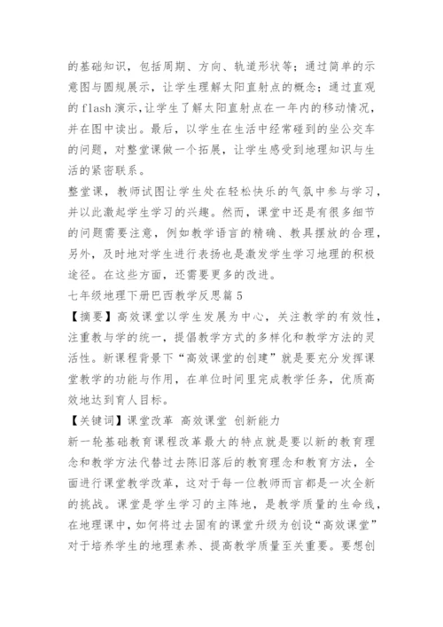 七年级地理下册巴西教学反思.docx