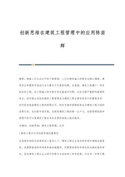 创新思维在建筑工程管理中的应用陈苗辉.docx