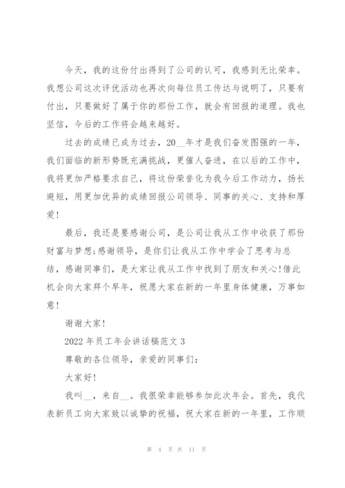 2022年员工年会讲话稿范文5篇.docx