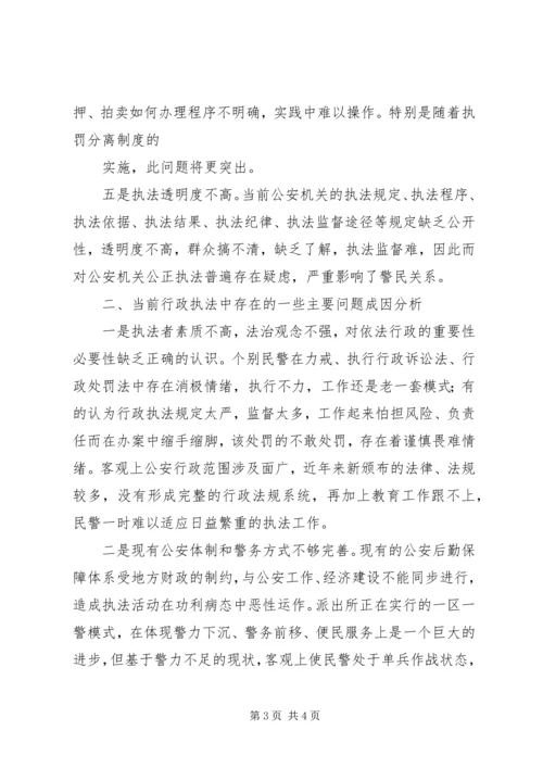 公安行政执法工作的现状及思考 (3).docx