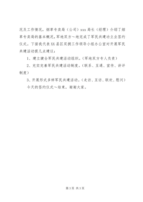 军民共建双拥签约仪式主持词 (3).docx