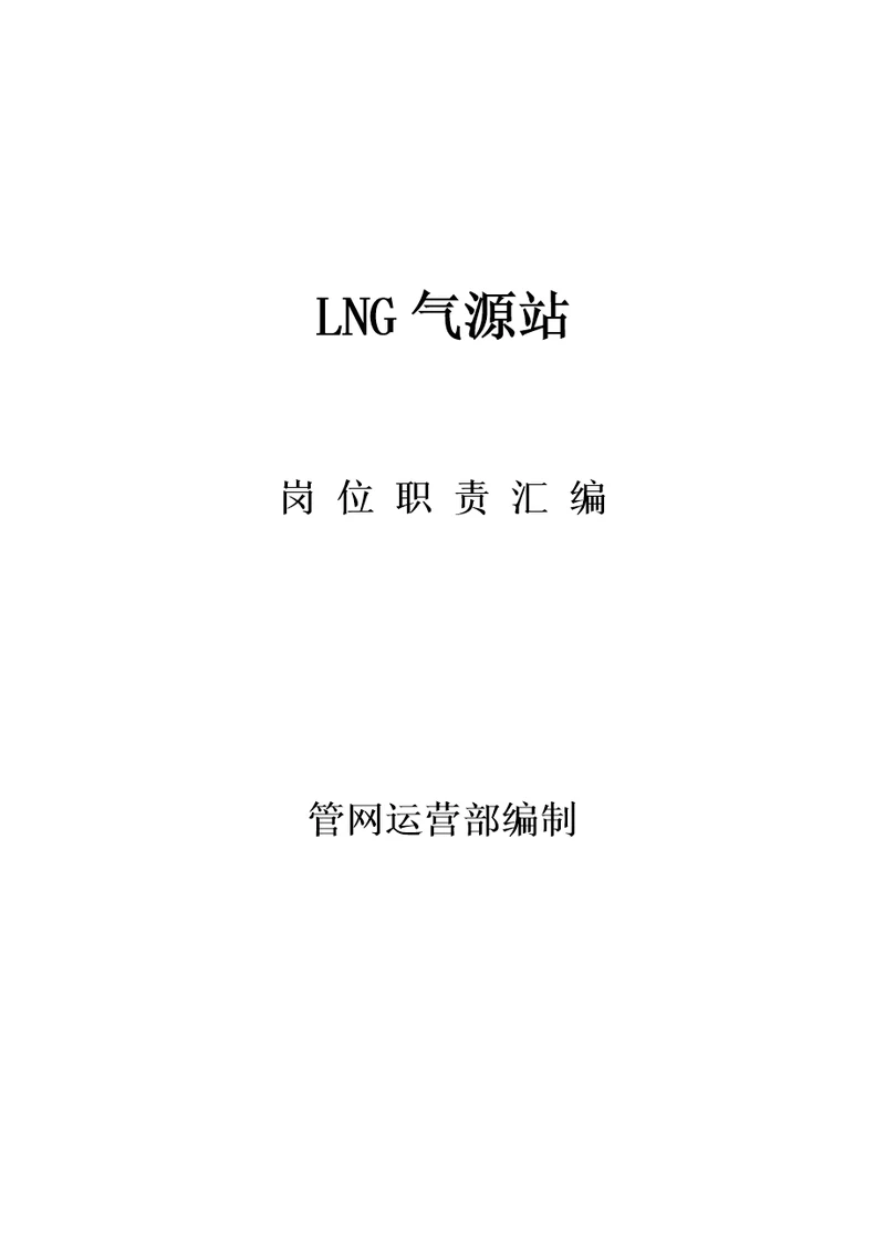 LNG站岗位职责第四版