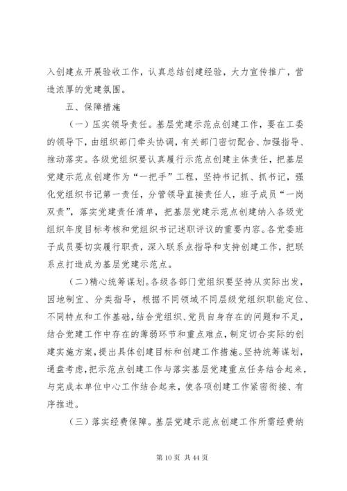 基层党建示范点创建工作实施方案6篇.docx