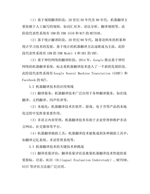 机器翻译技术的发展与应用现状