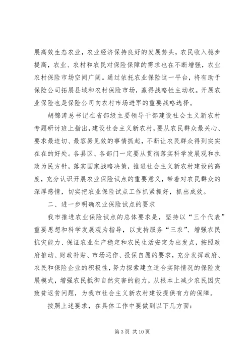 农业保险试点工作会议讲话.docx