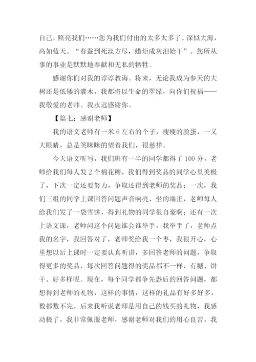 关于感谢老师的作文.docx