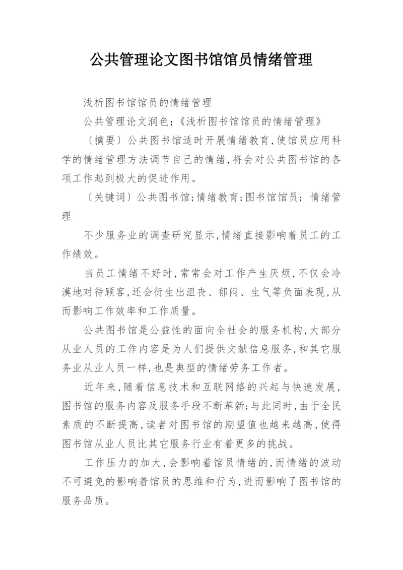 公共管理论文图书馆馆员情绪管理.docx