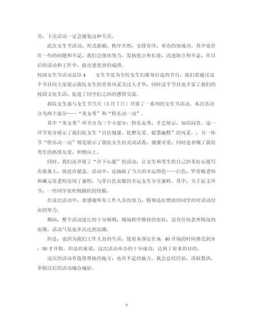 精编之校园女生节活动总结范文4篇.docx