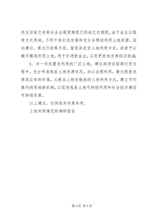 土地利用情况的调研报告 (3).docx