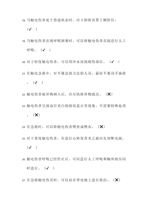触电急救试题及答案判断题