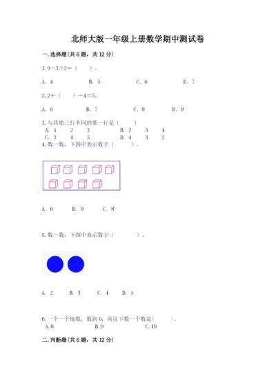 北师大版一年级上册数学期中测试卷（网校专用）.docx