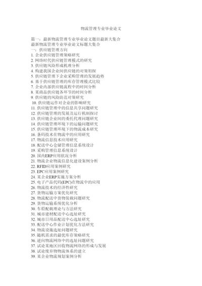 【精编】物流管理专业毕业论文.docx