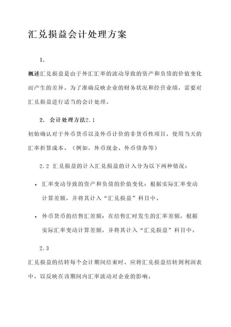 汇兑损益会计处理方案