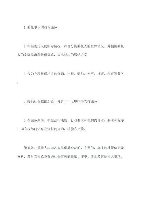 代缴社保时签署的协议模板
