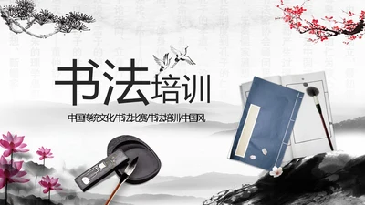 水墨书法培训书法比赛动态PPT模板