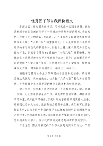 优秀团干部自我评价范文 (2).docx