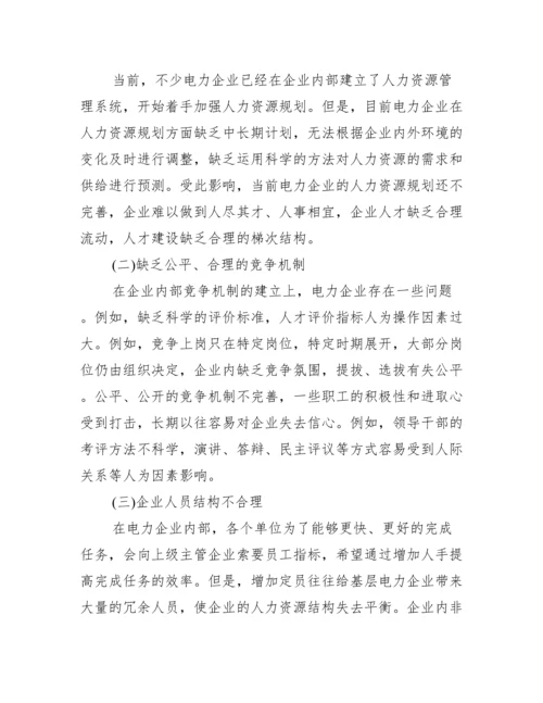 [人力资源管理论文范例].docx
