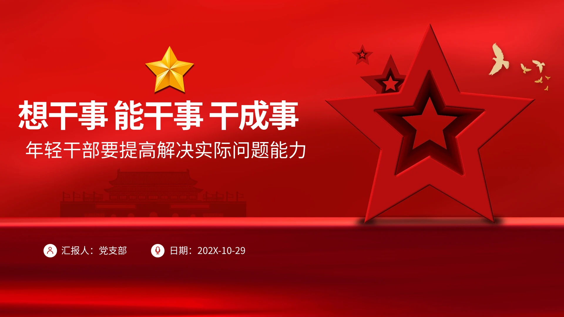 党课年轻干部七种能力要提高解决实际问题能力ppt