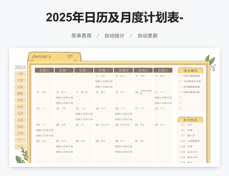 2025年日历及月度计划表-12个月