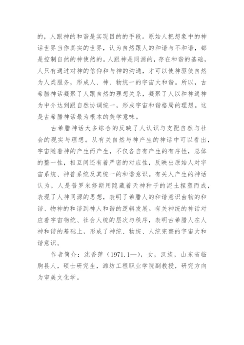 探析古典艺术的审美特征论文.docx