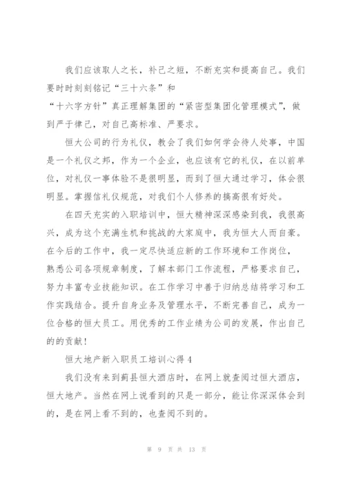 恒大地产新入职员工培训心得5篇.docx