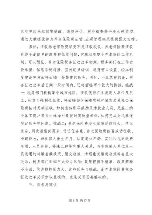 关于养老保险费税务征收改革的浅探.docx