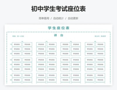 初中学生考试座位表